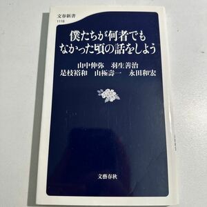 【中古】僕たちが何者でもなかった頃の話をしよう 山中伸弥／著　羽生善治／著　是枝裕和／著　山極壽一／著　永田和宏／著