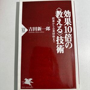 【中古】効果１０倍の〈教える〉技術　授業から企業研修まで （ＰＨＰ新書　３８９） 吉田新一郎／著