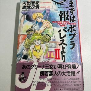 【中古】まずは一報ポプラパレスより　２ （Ｊｕｍｐ　Ｊ　ｂｏｏｋｓ） 河出智紀／著　鷹城冴貴／著