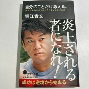 【中古】自分のことだけ考える。　無駄なものにふりまわされないメンタル術 （ポプラ新書　１４６） 堀江貴文／著