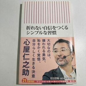 【中古】折れない自信をつくるシンプルな習慣 （朝日新書　４５６） 心屋仁之助／著