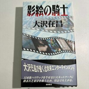 【中古】影絵の騎士　長篇ハードボイルド （ＴＯＫＵＭＡ　ＮＯＶＥＬＳ） 大沢在昌／〔著〕