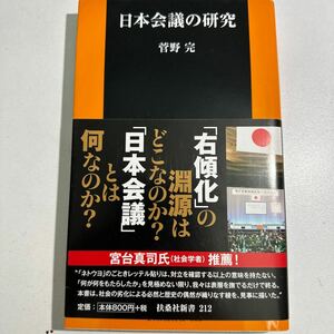 【中古】日本会議の研究 （扶桑社新書　２１２） 菅野完／著