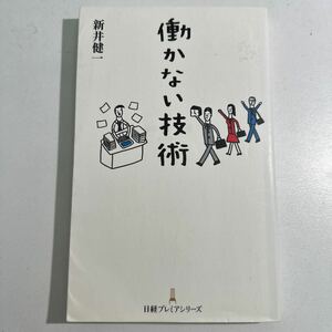 【中古】働かない技術 （日経プレミアシリーズ　４０７） 新井健一／著