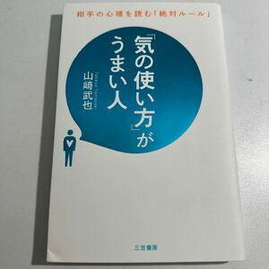 【中古】「気の使い方」がうまい人 山崎武也／著