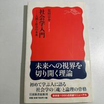 【中古】社会学入門　人間と社会の未来 （岩波新書　新赤版　１００９） 見田宗介／著_画像1