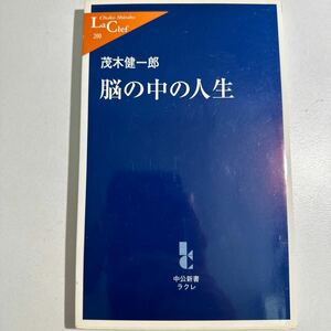 【中古】脳の中の人生 （中公新書ラクレ　２００） 茂木健一郎／著