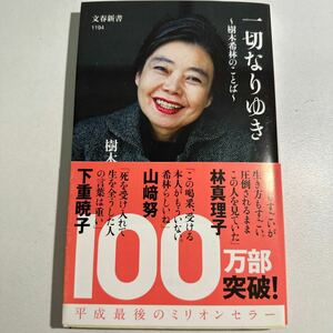 【中古】一切なりゆき　樹木希林のことば （文春新書　１１９４） 樹木希林／著