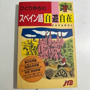 【中古】ひとり歩きのスペイン語自遊自在 （ひとり歩きの会話集　４） （改訂１１版） るるぶ社海外ガイドブ