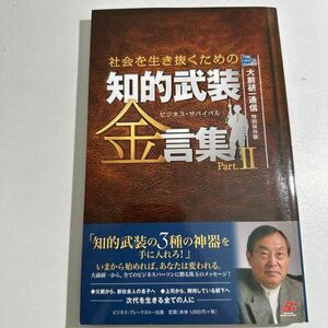 【中古】社会を生き抜くための知的武装金言集　ビジネス・サバイバル　Ｐａｒｔ．２ 大前研一／編著　ビジネス・ブ