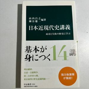 【中古】日本近現代史講義　成功と失敗の歴史に学ぶ （中公新書　２５５４） 山内昌之／編著　細谷雄一／編著