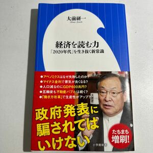 【中古】経済を読む力　「２０２０年代」を生き抜く新常識 （小学館新書　３５８） 大前研一／著