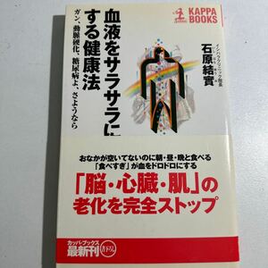 【中古】血液をサラサラにする健康法　ガン、動脈硬化、糖尿病よ、さようなら （カッパ・ブックス） 石原結実／著