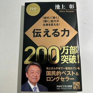 【中古】伝える力　「話す」「書く」「聞く」能力が仕事を変える！ （ＰＨＰビジネス新書　０２８） 池上彰／著