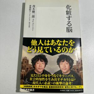 【中古】化粧する脳 （集英社新書　０４８６） 茂木健一郎／著