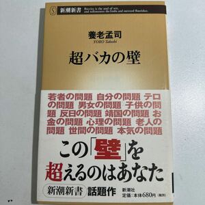 [ б/у ] супер baka. стена ( Shincho новая книга 149) Yoro Takeshi | работа 