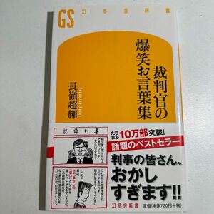 【中古】裁判官の爆笑お言葉集 （幻冬舎新書　な－３－１） 長嶺超輝／著