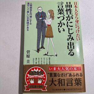 【中古】日本人なら身につけたい品性がにじみ出る言葉づかい　人間関係を円滑にする温かくて美しい日本語がある 菅原圭／著