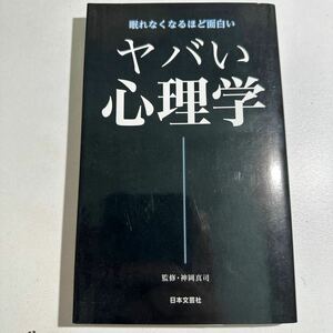 【中古】ヤバい心理学　眠れなくなるほど面白い （日文ＰＬＵＳ） 神岡真司／監修