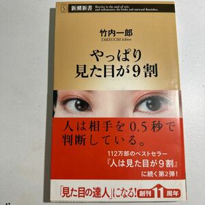 【中古】やっぱり見た目が９割 （新潮新書　５２９） 竹内一郎／著