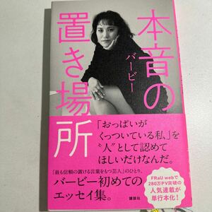 【中古】本音の置き場所 バービー／著