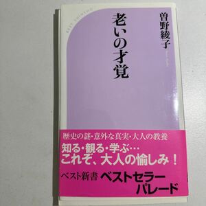 【中古】老いの才覚 （ベスト新書　２９５） 曽野綾子／著