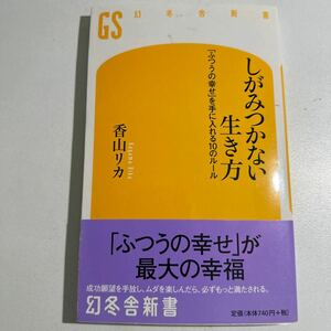 【中古】しがみつかない生き方　「ふつうの幸せ」を手に入れる１０のルール （幻冬舎新書　か－１－３） 香山リカ／著