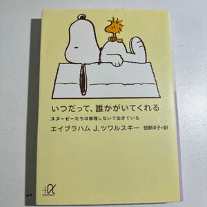 【中古】いつだって、誰かがいてくれる　スヌーピーたちは無理しないで生きている エイブラハム　Ｊ．ツワルスキー／著　笹野洋子／訳