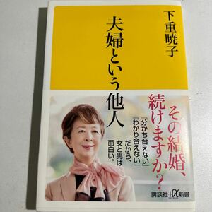 【中古】夫婦という他人 （講談社＋α新書　７９４－１Ａ） 下重暁子／〔著〕