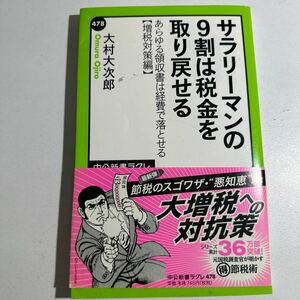 【中古】サラリーマンの９割は税金を取り戻せる　あらゆる領収書は経費で落とせる　増税対策編 （中公新書ラクレ　４７８） 大村大次郎／著