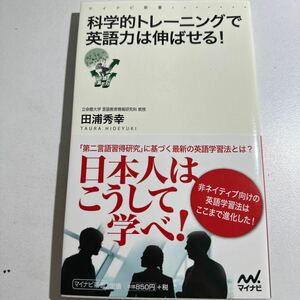 【中古】科学的トレーニングで英語力は伸ばせる！ （マイナビ新書） 田浦秀幸／著