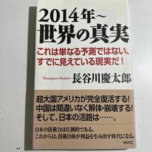 【中古】２０１４年～世界の真実 （ＷＡＣ　ＢＵＮＫＯ　Ｂ－１８１） 長谷川慶太郎／著