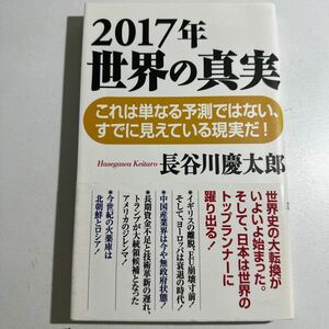 【中古】２０１７年世界の真実 （ＷＡＣ　ＢＵＮＫＯ　Ｂ－２３９） 長谷川慶太郎／著