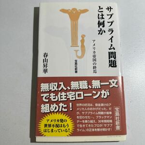 【中古】サブプライム問題とは何か　アメリカ帝国の終焉 （宝島社新書　２５４） 春山昇華／著