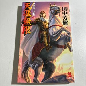 【中古】天涯無限　架空歴史ロマン （ＫＡＰＰＡ　ＮＯＶＥＬＳ　アルスラーン戦記　１６） 田中芳樹／著