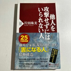 【中古】他人を攻撃せずにはいられない人 （ＰＨＰ新書　８９５） 片田珠美／著