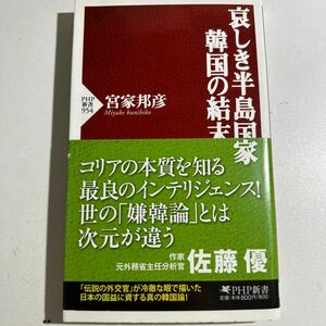 【中古】哀しき半島国家韓国の結末 （ＰＨＰ新書　９５４） 宮家邦彦／著