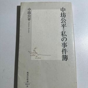 【中古】中坊公平・私の事件簿 （集英社新書　００６３） 中坊公平／著