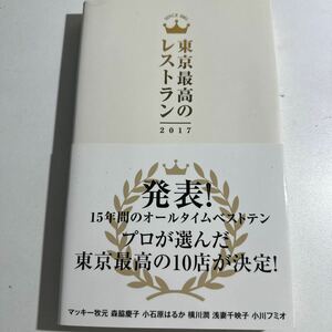 【中古】東京最高のレストラン (２０１７) ぴあ