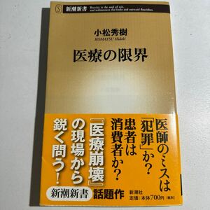 【中古】医療の限界 （新潮新書　２１８） 小松秀樹／著