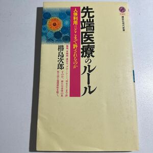 【中古】先端医療のルール　人体利用はどこまで許されるのか （講談社現代新書　１５８１） 　．島次郎／著