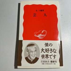 【中古】芸人 （岩波新書　新赤版　５２８） 永六輔／著