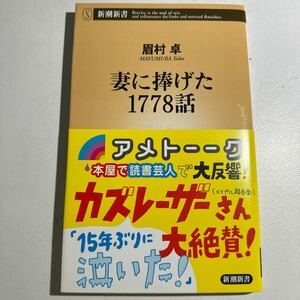 【中古】妻に捧げた１７７８話 （新潮新書　０６９） 眉村卓／著