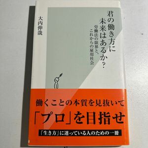 【中古】君の働き方に未来はあるか？　労働法の限界と、これからの雇用社会 （光文社新書　６７６） 大内伸哉／著