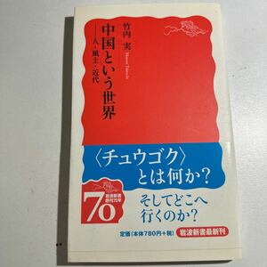 【中古】中国という世界　人・風土・近代 （岩波新書　新赤版　１１７４） 竹内実／著