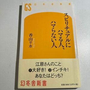 【中古】スピリチュアルにハマる人、ハマらない人 （幻冬舎新書　か－１－１） 香山リカ／著