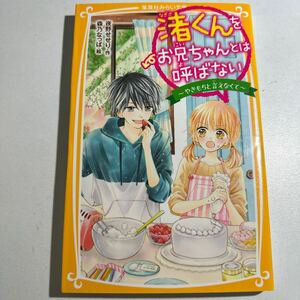 【中古】渚くんをお兄ちゃんとは呼ばない　〔３〕 （集英社みらい文庫　よ－２－３） 夜野せせり／作　森乃なっぱ／絵