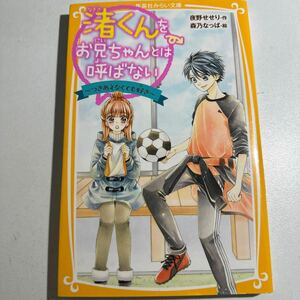 【中古】渚くんをお兄ちゃんとは呼ばない　〔６〕 （集英社みらい文庫　よ－２－６） 夜野せせり／作　森乃なっぱ／絵