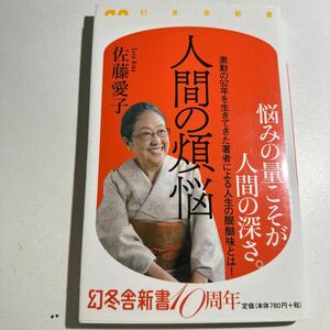 【中古】人間の煩悩 （幻冬舎新書　さ－１６－１） 佐藤愛子／著