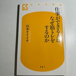 【中古】仕事ができる人はなぜ筋トレをするのか （幻冬舎新書　や－５－１） 山本ケイイチ／著